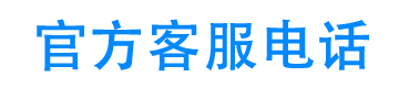 金多宝24小时客服电话